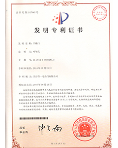 平移門(mén)發(fā)明專利證書(shū)