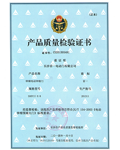 伸縮門(mén)質(zhì)量檢驗(yàn)證書(shū)